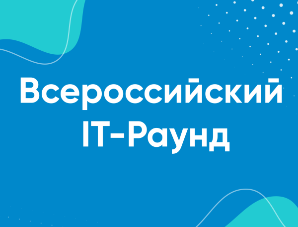 В «Сириусе» начался прием заявок на школьный конкурс «Всероссийский IT-Раунд»