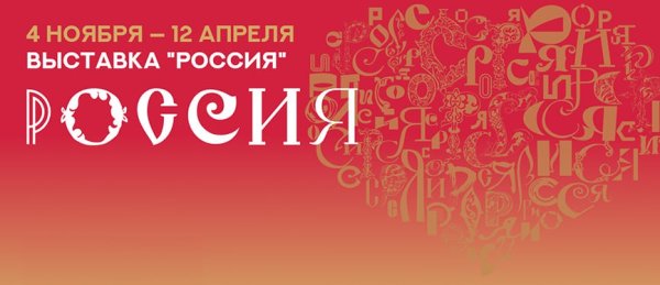 Международная выставка-форум «Россия» 